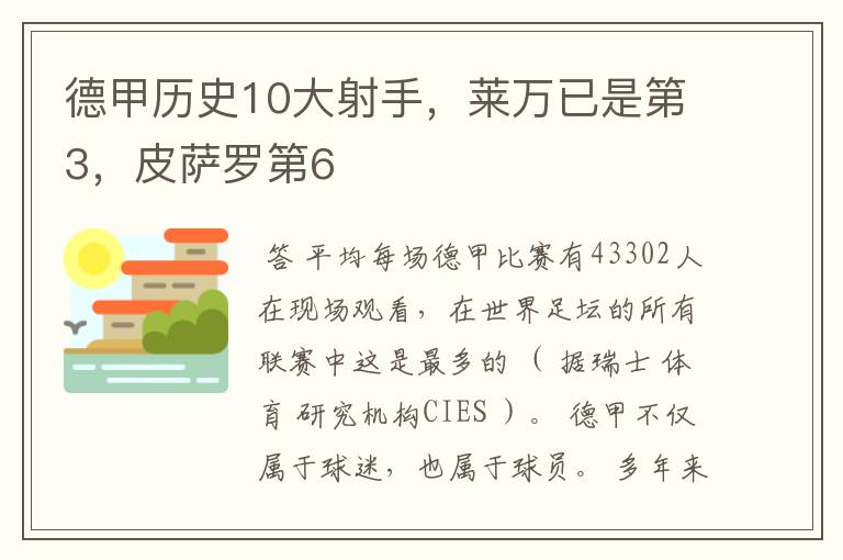 德甲历史10大射手,莱万已是第3,皮萨罗第6