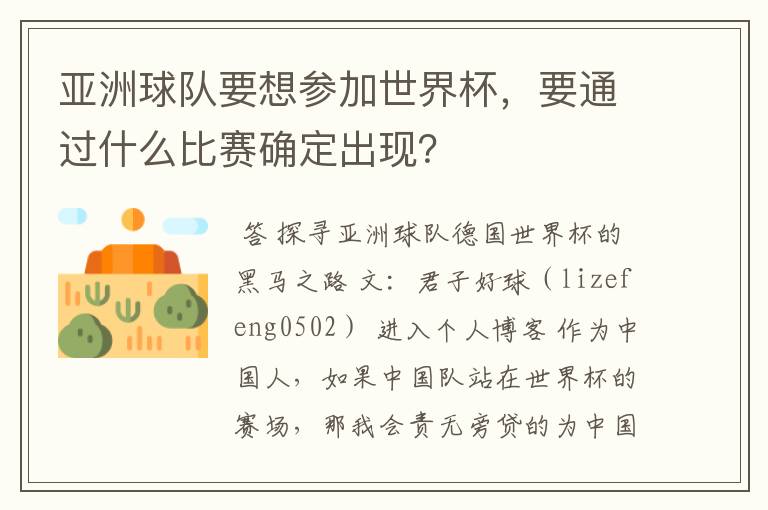 亚洲球队要想参加世界杯,要通过什么比赛确定出现?