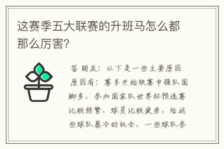 这赛季五大联赛的升班马怎么都那么厉害?