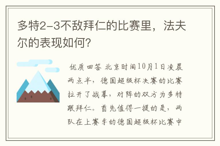 多特2-3不敌拜仁的比赛里,法夫尔的表现如何?