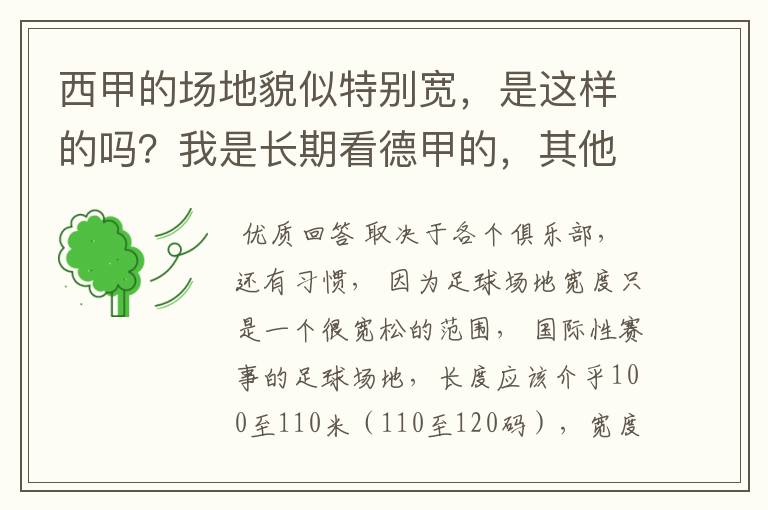 西甲的场地貌似特别宽,是这样的吗?我是长期看德甲的,其他联赛不清楚。
