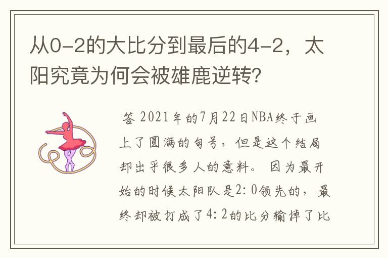 从0-2的大比分到最后的4-2,太阳究竟为何会被雄鹿逆转?