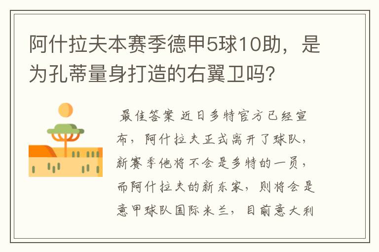阿什拉夫本赛季德甲5球10助,是为孔蒂量身打造的右翼卫吗?