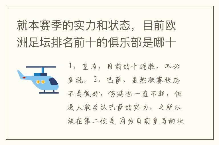 就本赛季的实力和状态,目前欧洲足坛排名前十的俱乐部是哪十支?