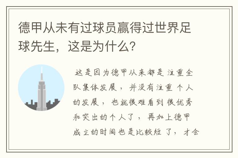 德甲从未有过球员赢得过世界足球先生,这是为什么?