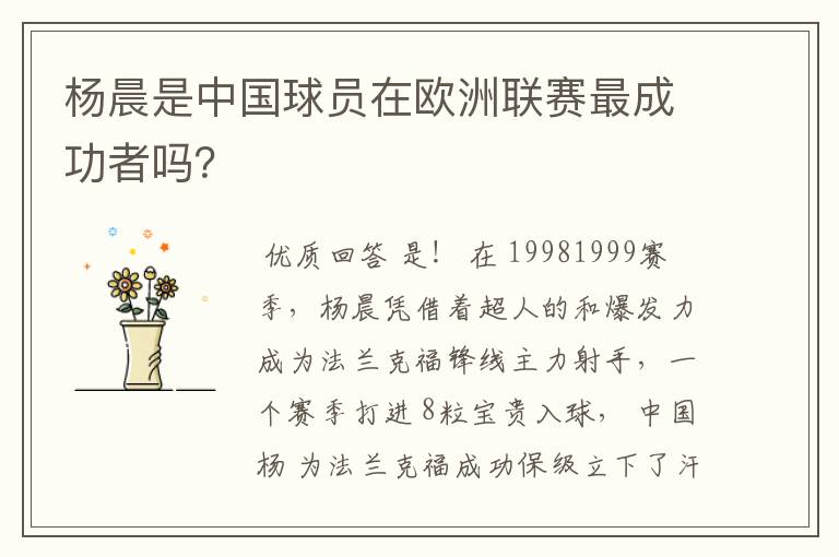 杨晨是中国球员在欧洲联赛最成功者吗?