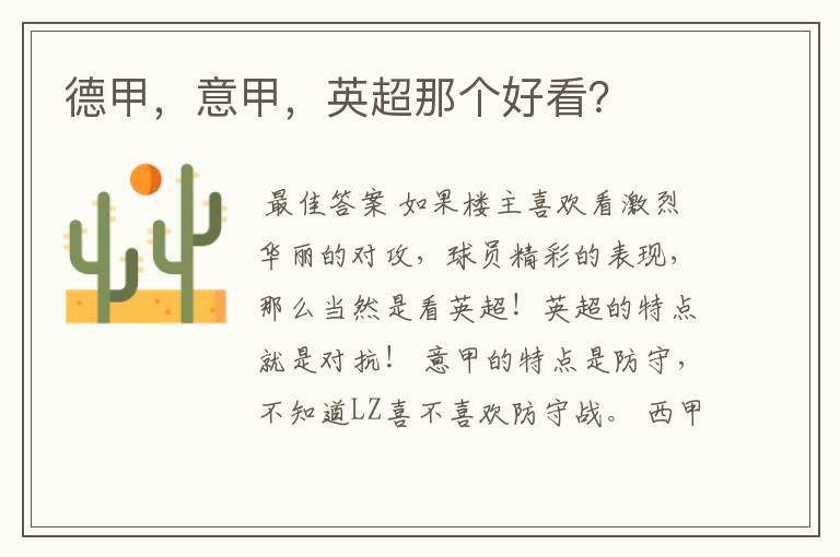 德甲,意甲,英超那个好看?