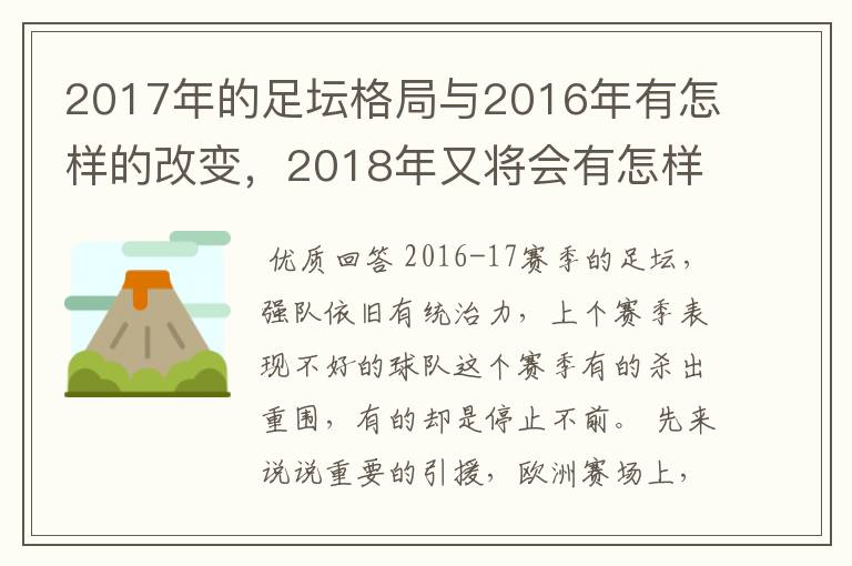 2017年的足坛格局与2016年有怎样的改变,2018年又将会有怎样的发展