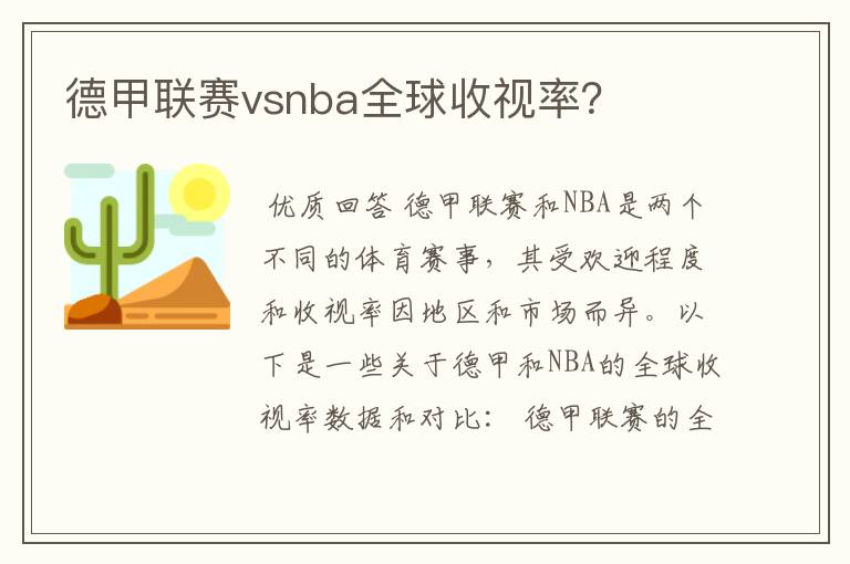 德甲联赛vsnba全球收视率?
