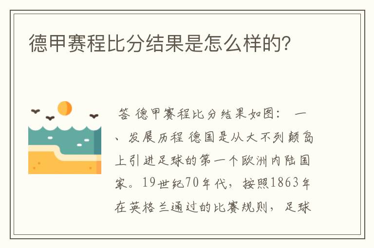 德甲赛程比分结果是怎么样的?