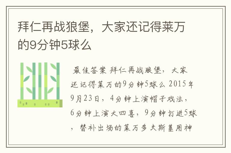 拜仁再战狼堡,大家还记得莱万的9分钟5球么