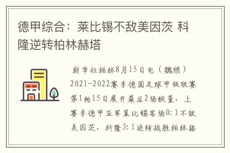 德甲综合:莱比锡不敌美因茨 科隆逆转柏林赫塔