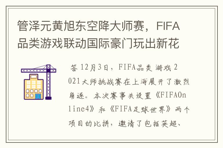 管泽元黄旭东空降大师赛,FIFA品类游戏联动国际豪门玩出新花样