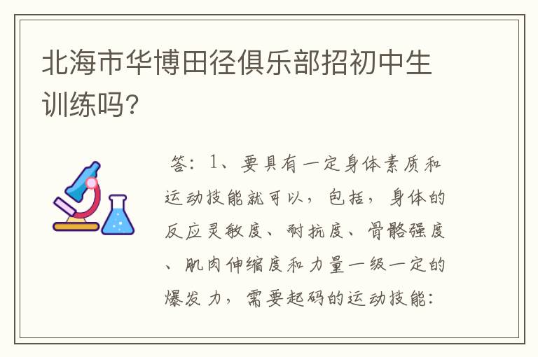 北海市华博田径俱乐部招初中生训练吗?