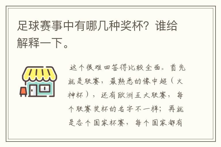 足球赛事中有哪几种奖杯?谁给解释一下。