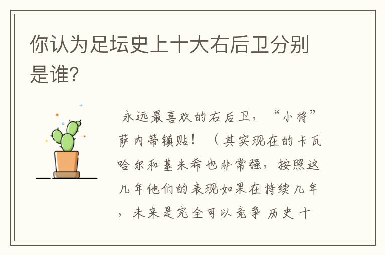 你认为足坛史上十大右后卫分别是谁?