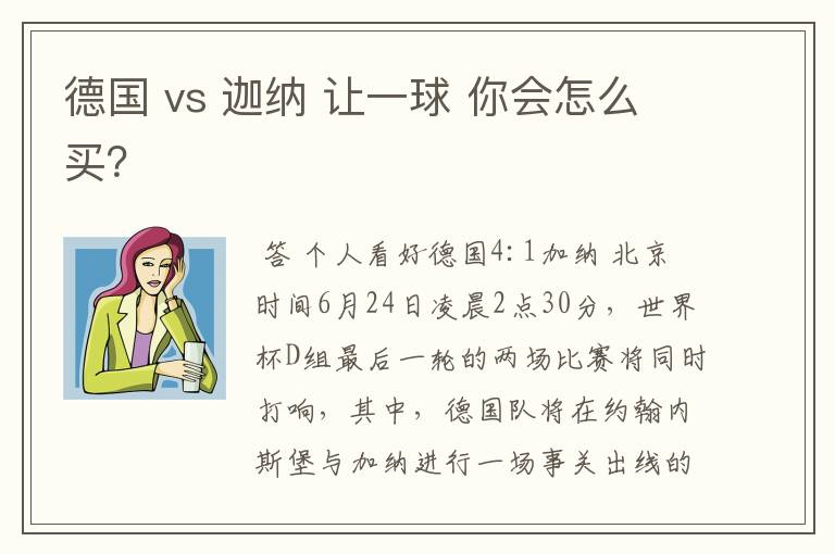 德国 vs 迦纳 让一球 你会怎么买?