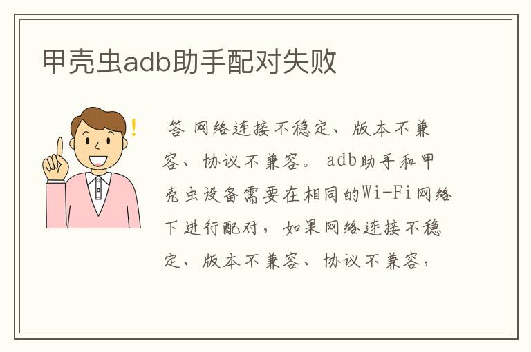 甲壳虫adb助手配对失败