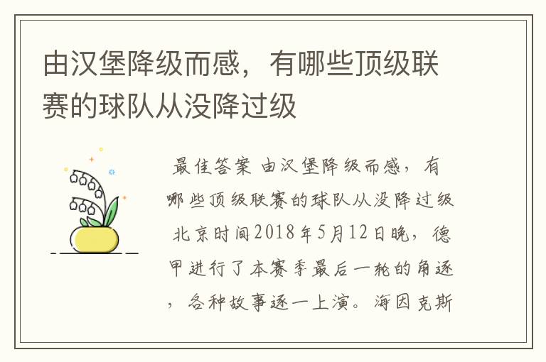 由汉堡降级而感,有哪些顶级联赛的球队从没降过级