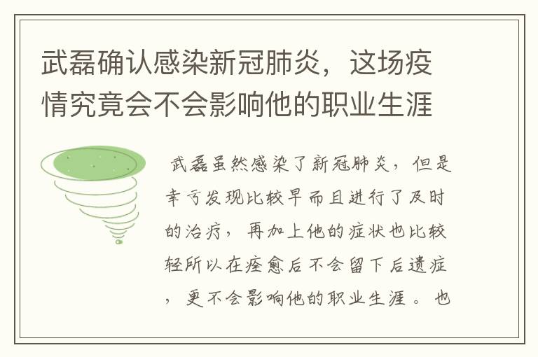 武磊确认感染新冠肺炎,这场疫情究竟会不会影响他的职业生涯?