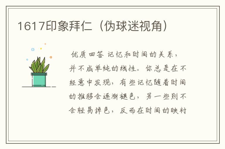 1617印象拜仁(伪球迷视角)