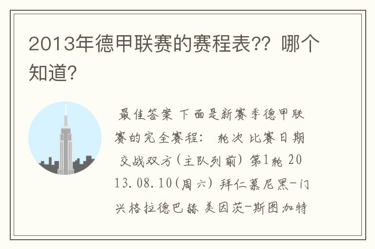 2013年德甲联赛的赛程表??哪个知道?