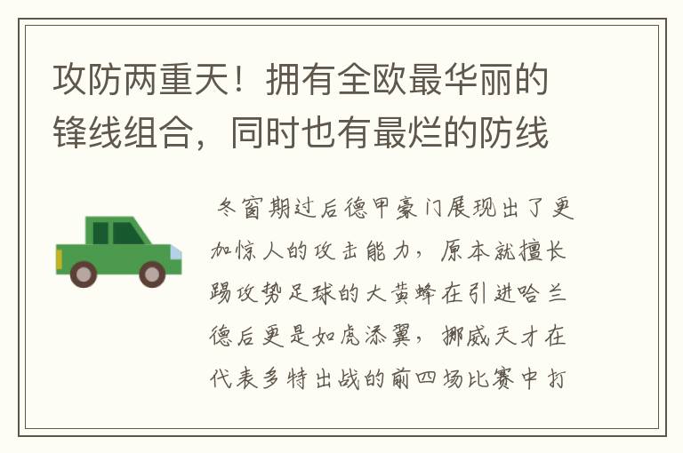 攻防两重天！拥有全欧最华丽的锋线组合，同时也有最烂的防线