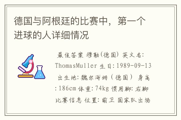 德国与阿根廷的比赛中,第一个进球的人详细情况