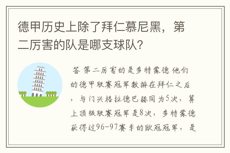 德甲历史上除了拜仁慕尼黑,第二厉害的队是哪支球队?