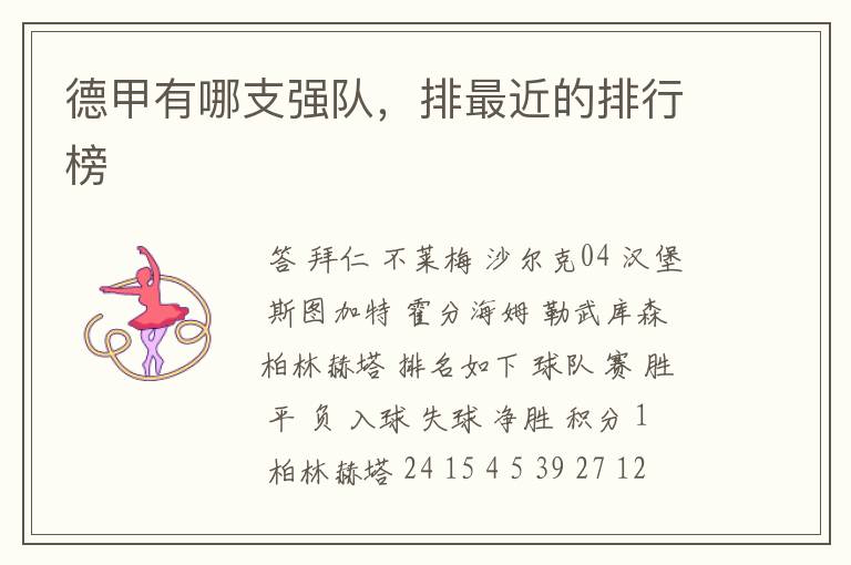 德甲有哪支强队,排最近的排行榜