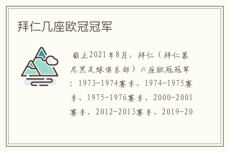 拜仁几座欧冠冠军