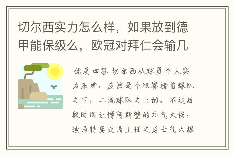 切尔西实力怎么样,如果放到德甲能保级么,欧冠对拜仁会输几个球,感觉拜仁太强了