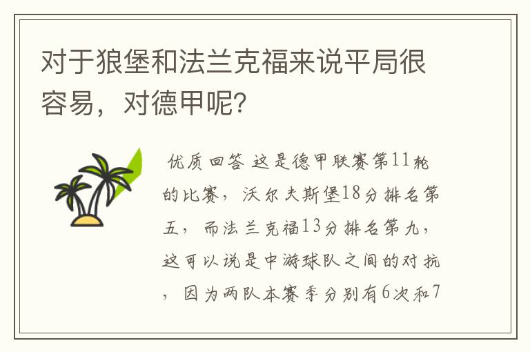 对于狼堡和法兰克福来说平局很容易,对德甲呢?