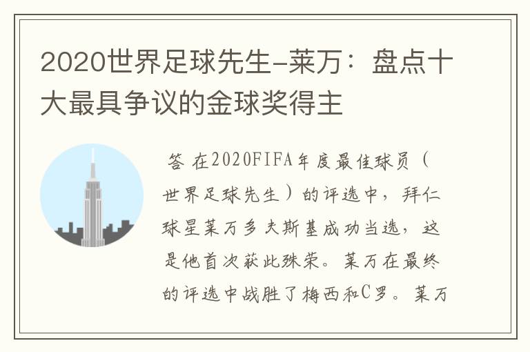2020世界足球先生-莱万:盘点十大最具争议的金球奖得主