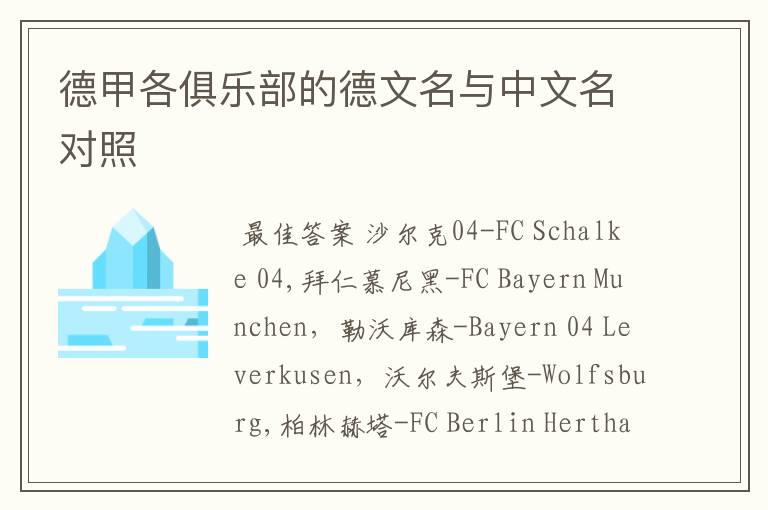 德甲各俱乐部的德文名与中文名对照