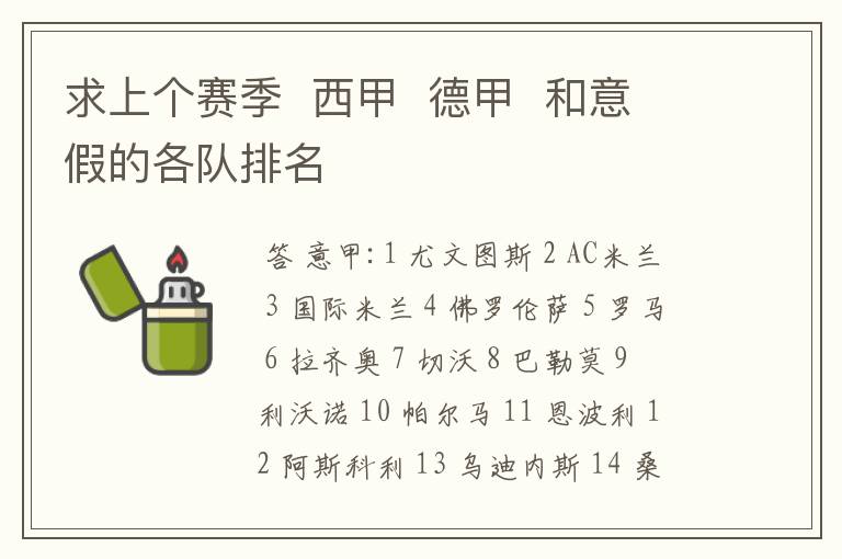 求上个赛季  西甲  德甲  和意假的各队排名