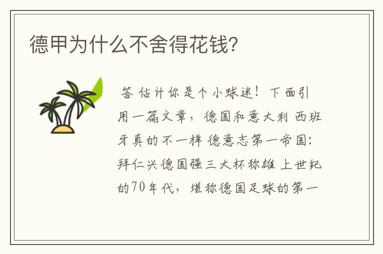 德甲为什么不舍得花钱?