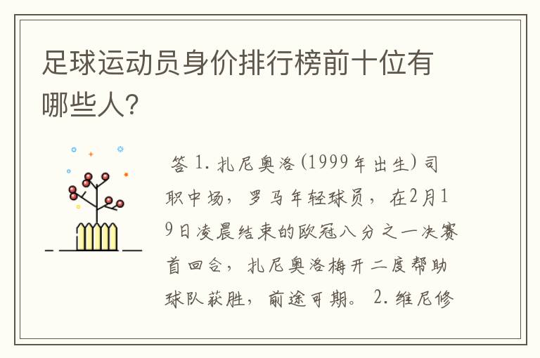 足球运动员身价排行榜前十位有哪些人?