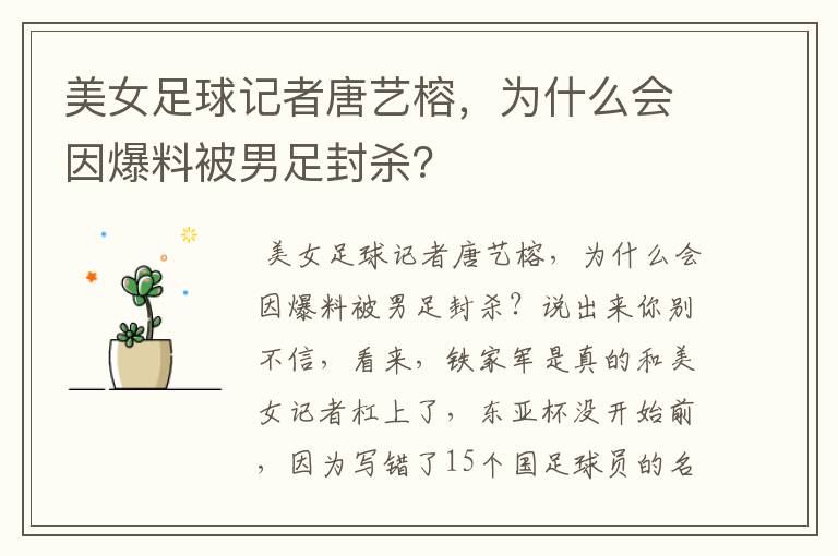 美女足球记者唐艺榕,为什么会因爆料被男足封杀?