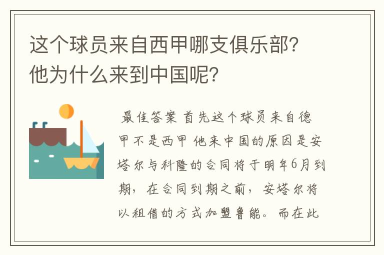 这个球员来自西甲哪支俱乐部?他为什么来到中国呢?
