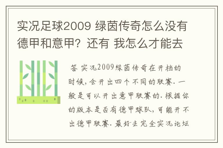 实况足球2009 绿茵传奇怎么没有德甲和意甲?还有 我怎么才能去英超?