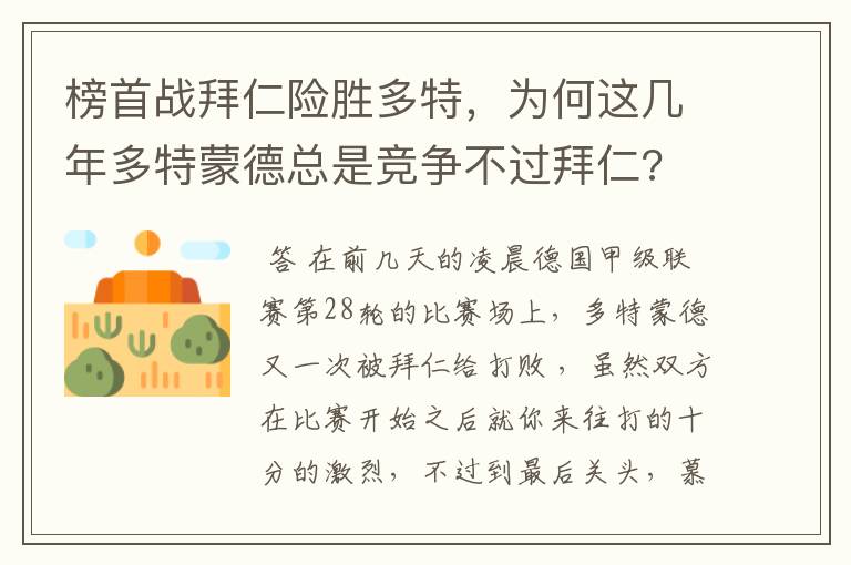 榜首战拜仁险胜多特,为何这几年多特蒙德总是竞争不过拜仁?
