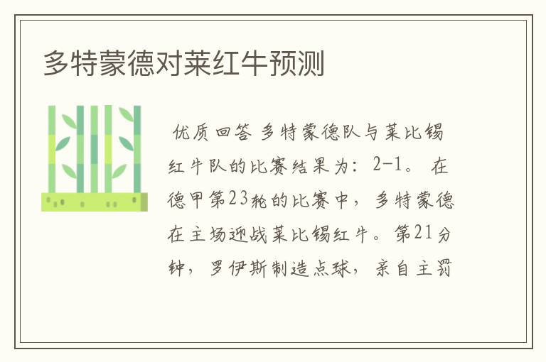 多特蒙德对莱红牛预测