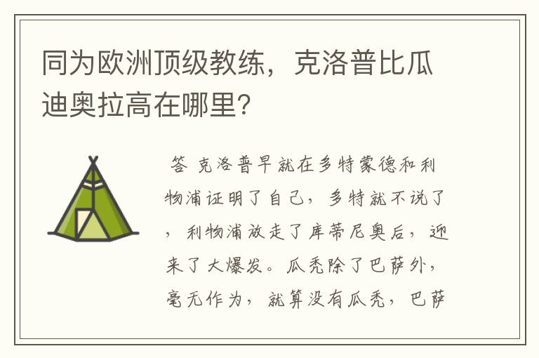 同为欧洲顶级教练,克洛普比瓜迪奥拉高在哪里?