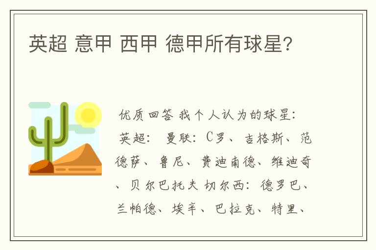 英超 意甲 西甲 德甲所有球星?