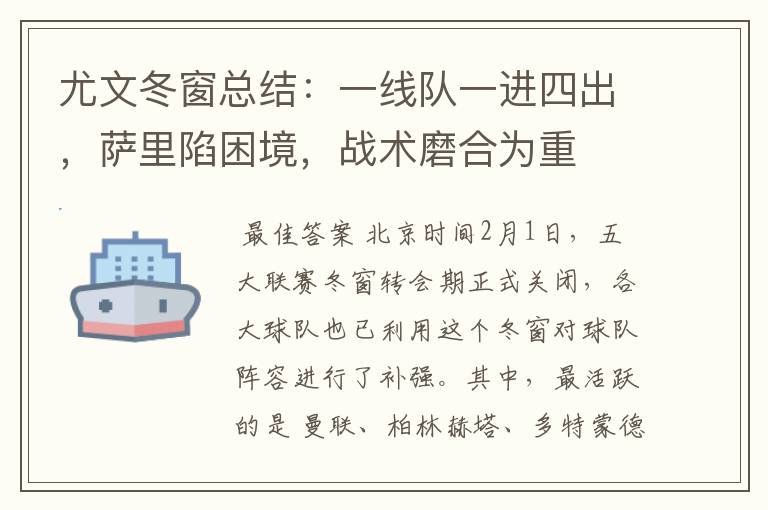 尤文冬窗总结:一线队一进四出,萨里陷困境,战术磨合为重