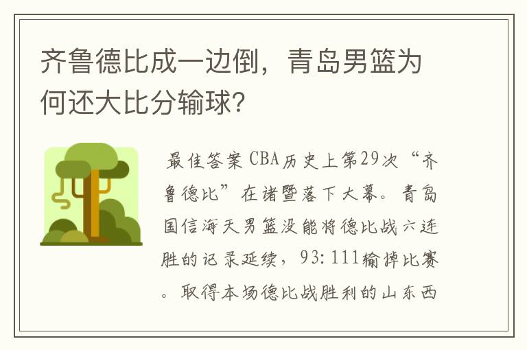 齐鲁德比成一边倒,青岛男篮为何还大比分输球?
