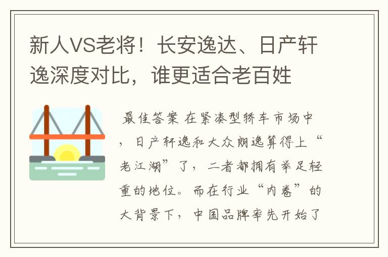 新人VS老将!长安逸达、日产轩逸深度对比,谁更适合老百姓