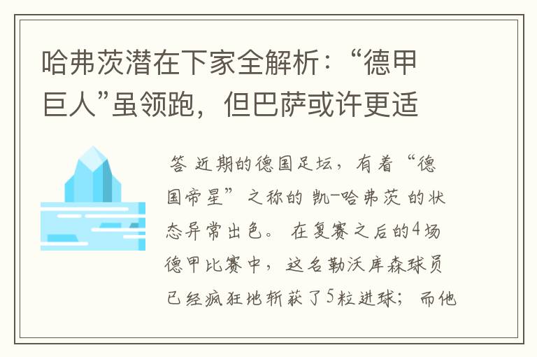 哈弗茨潜在下家全解析:“德甲巨人”虽领跑,但巴萨或许更适合他