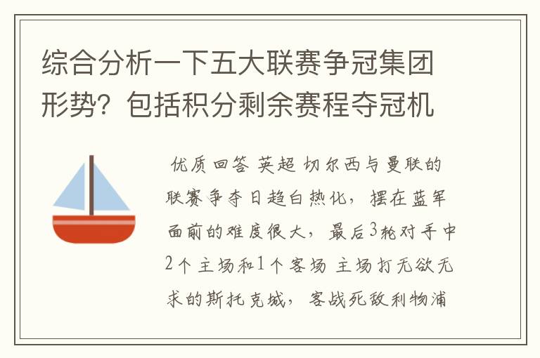 综合分析一下五大联赛争冠集团形势?包括积分剩余赛程夺冠机会啥的